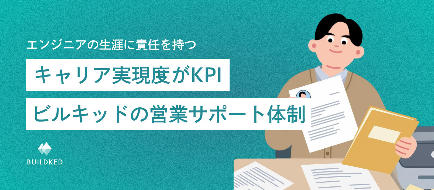 エンジニアの生涯に責任をもつ。キャリア実現度を営業のKPIに置く、営業サポート体制