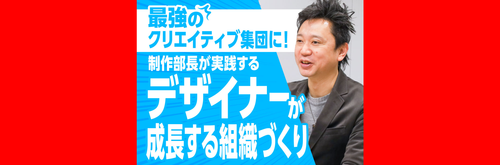 最強のクリエイティブ集団に！制作部長が実践する「デザイナーが成長する組織づくり」