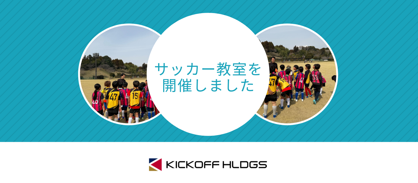 「人生に、熱狂を。」子どもたちに届けたサッカー教室