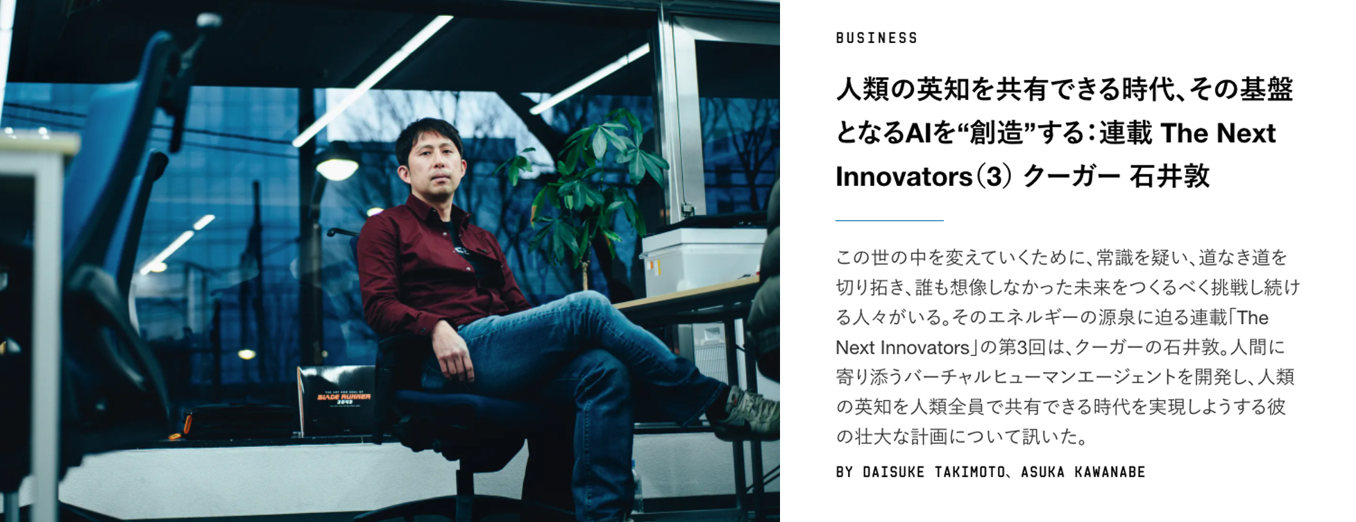 「WIRED」にCEO石井敦のインタビュー記事が掲載されました
