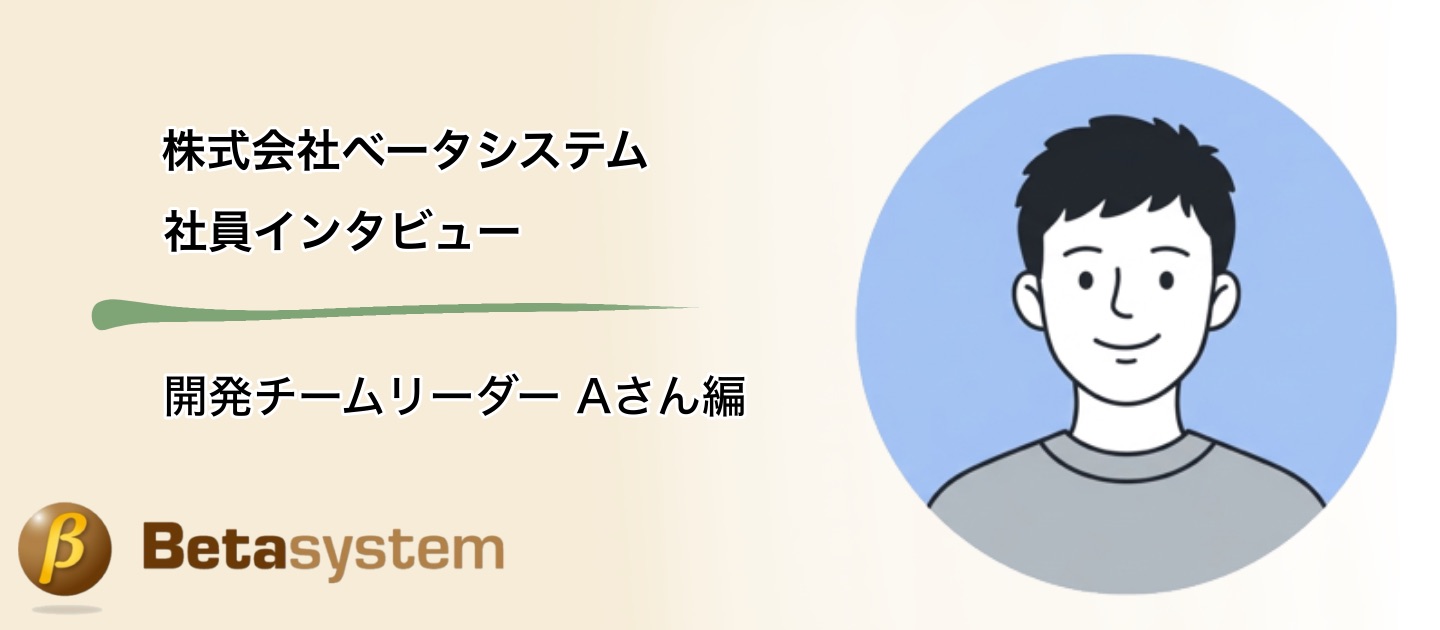 「良い意味で、自由。」20年連続黒字の安定企業で見つけた、エンジニアが主役になれる場所。――社員インタビュー：Aさん編