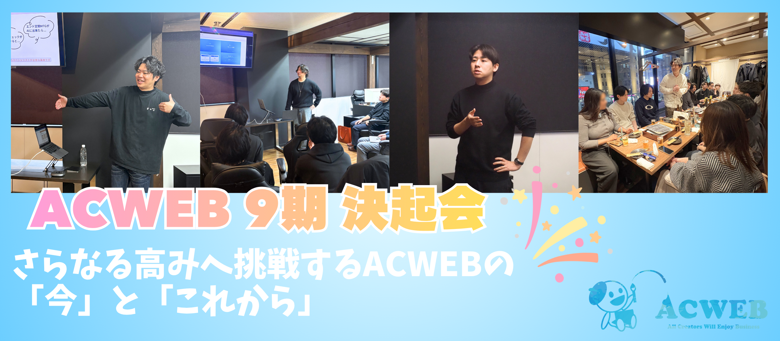 〈決起会レポート〉9期目始動！さらなる高みへ挑戦するACWEBの「今」と「これから」
