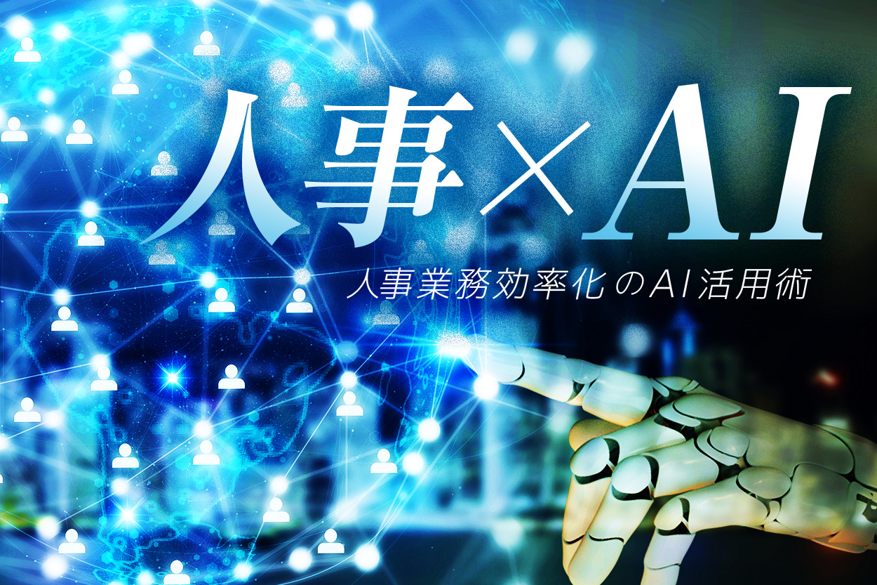 AIは人事業務をどこまで変えられるか？KMS人事部が描く「AI×業務改善」