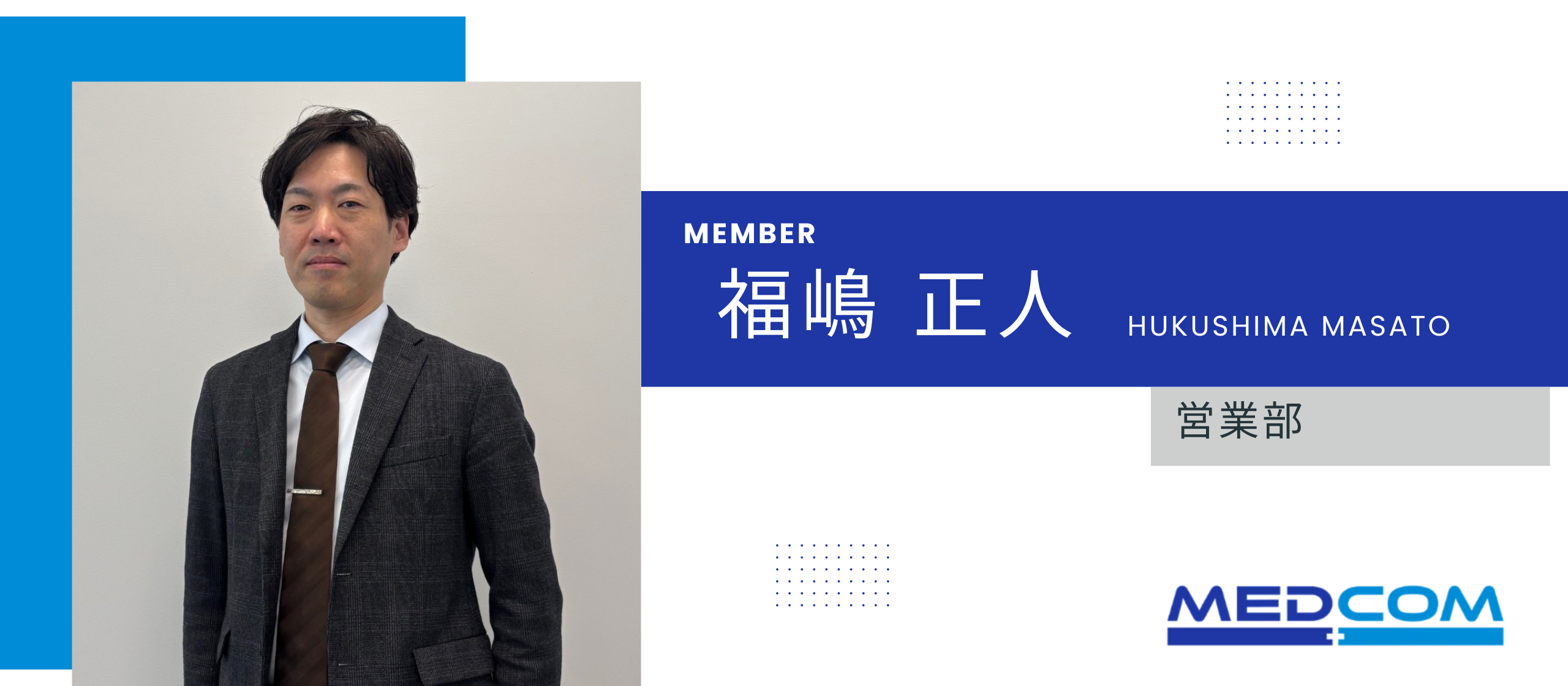 ＊社員紹介インタビュー＊営業部_福嶋正人