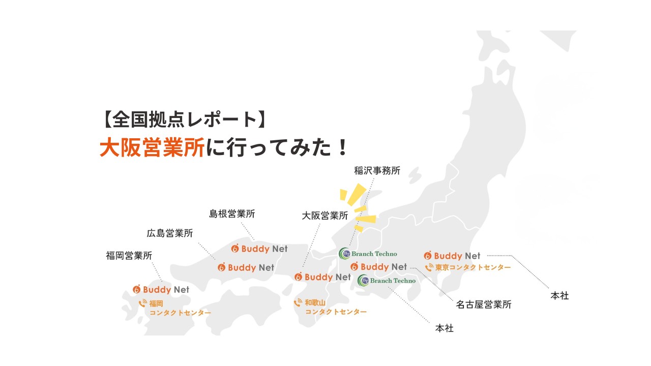 【全国拠点レポート】大阪営業所に行ってみた！