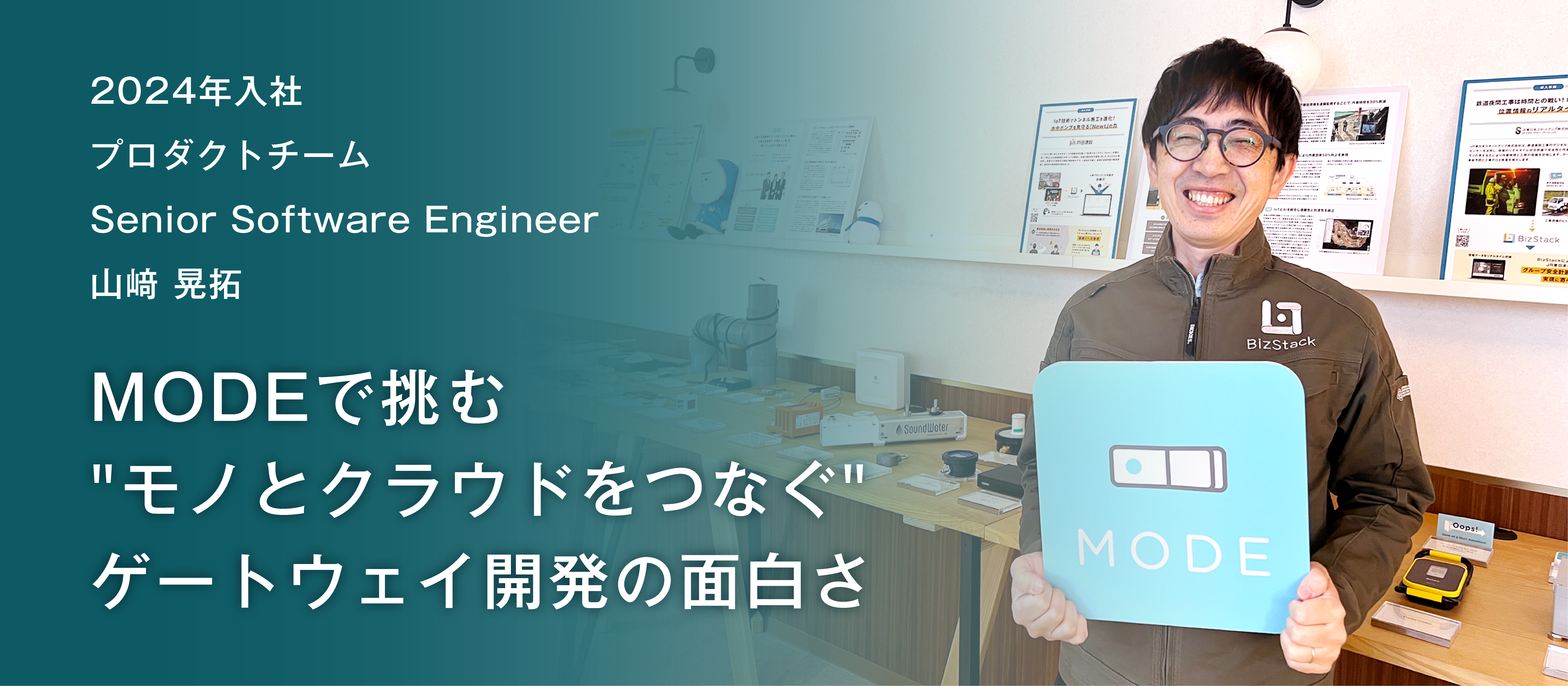 IoTゲートウェイの基盤を支えるエンジニア。MODEで挑む“モノとクラウドをつなぐ”開発の面白さ