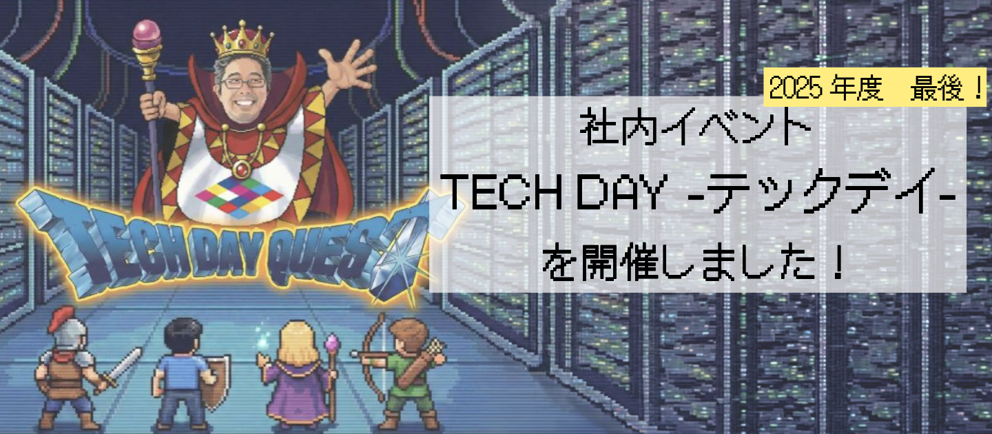 【社内イベントレポート】2025年度最後のテックデイを開催しました！
