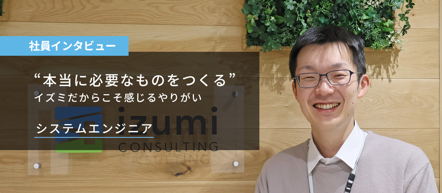 【インタビュー】”本当に必要なものをつくる”──システムエンジニアとしてのやりがい