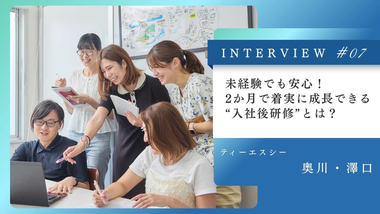 未経験でも安心！2か月で着実に成長できる“入社後研修”とは？