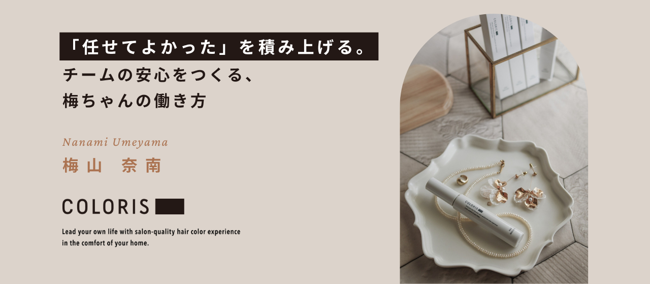 「任せてよかった」を積み上げる。チームの安心をつくる、梅ちゃんの働き方