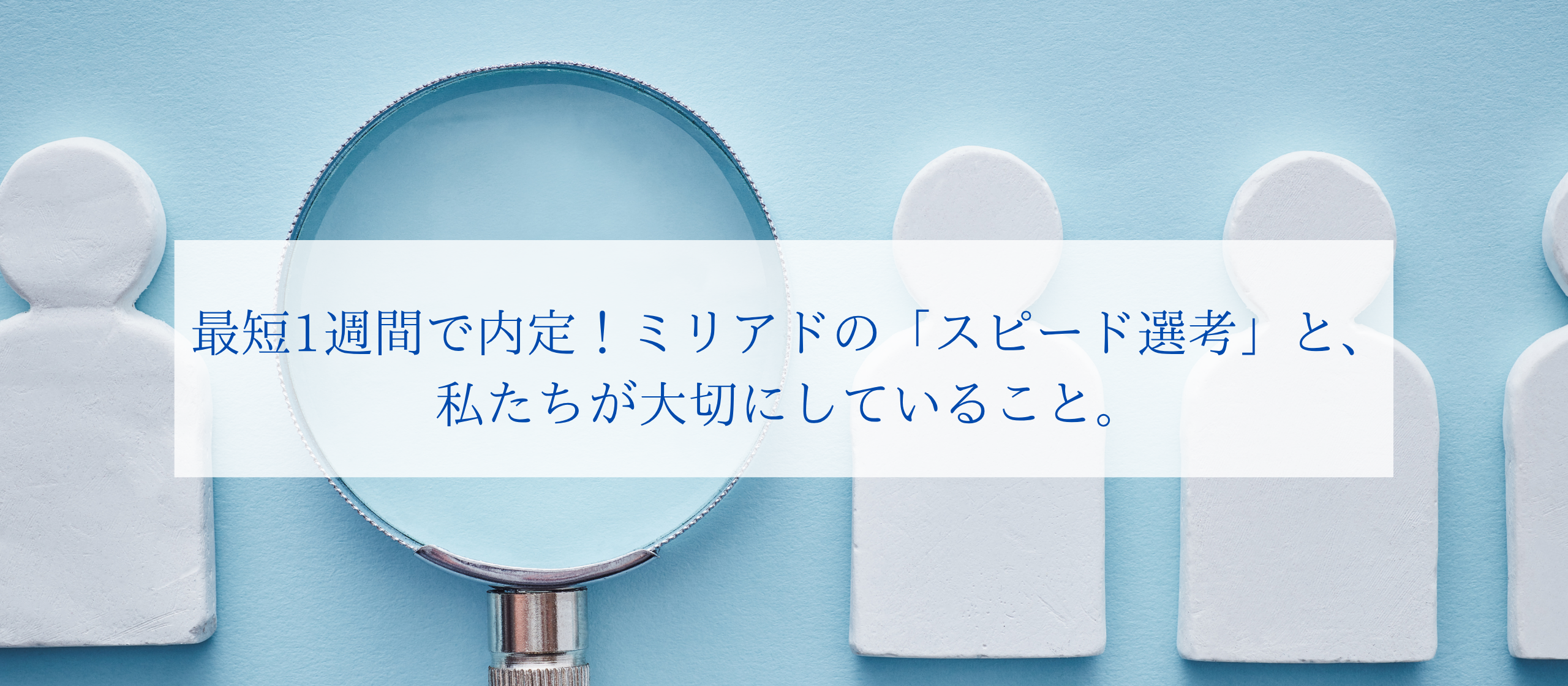 最短1週間で内定！ミリアドの「スピード選考」と、私たちが大切にしていること。