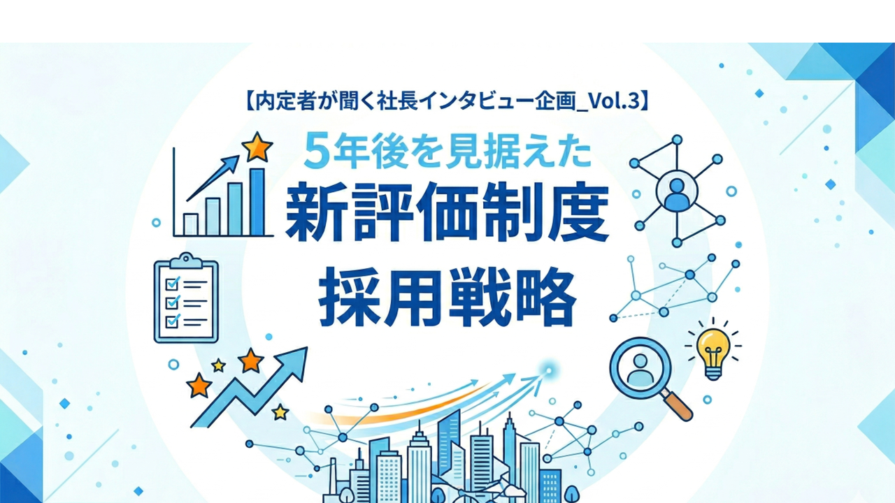 【内定者が聞く社長インタビュー企画_Vol.3】5年後を見据えた「新評価制度」と「採用戦略」