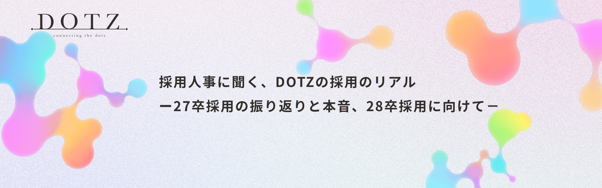 採用人事に聞く、DOTZの採用のリアルー27卒採用の振り返りと本音、28卒採用に向けて－