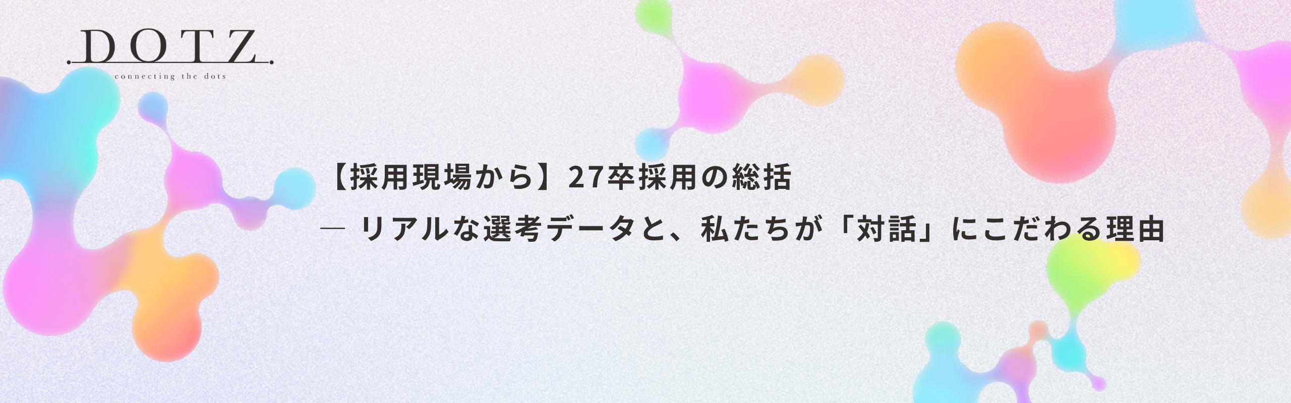 【採用現場から】27卒採用の総括 — リアルな選考データと、私たちが「対話」にこだわる理由