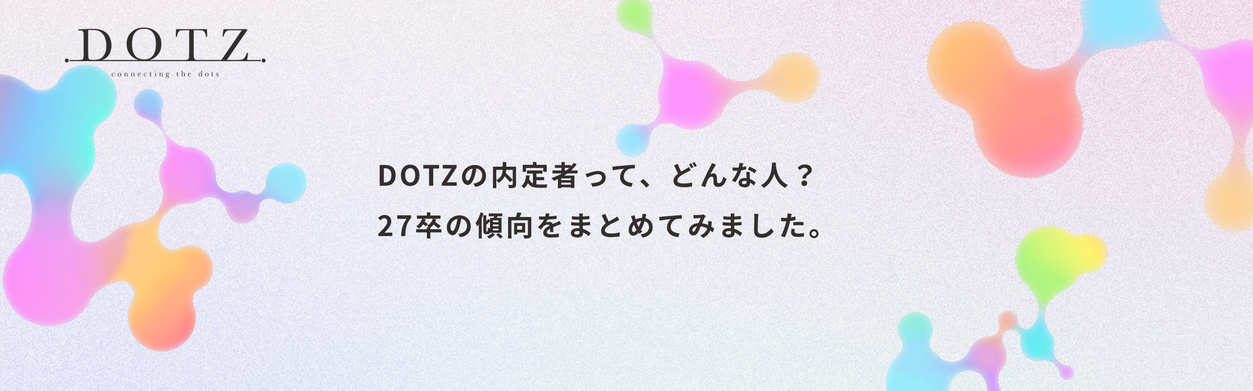 DOTZの内定者って、どんな人？27卒の傾向をまとめてみました。