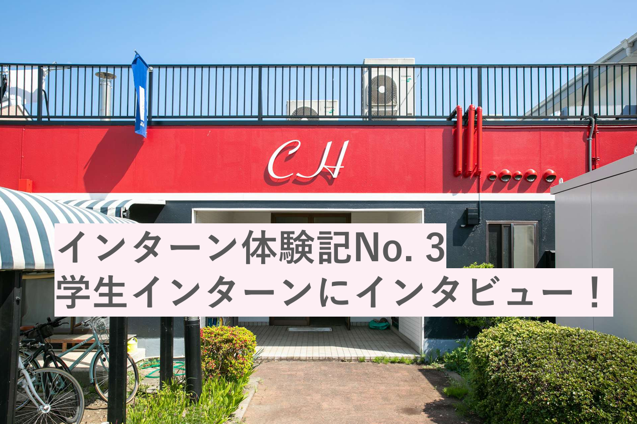 【インターン体験記】No.3　LEGIKAの住宅プロデュース事業って？インターンでは何をする？　～学生にインタビュー～