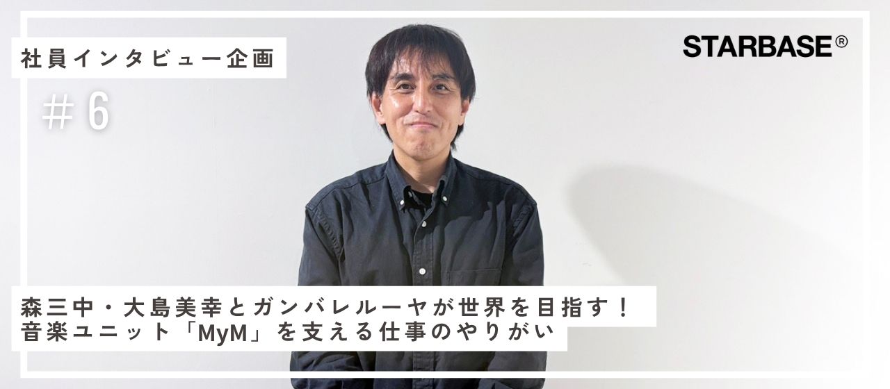 森三中・大島美幸とガンバレルーヤが世界を目指す！ 音楽ユニット「MyM」を支える仕事のやりがい【スタッフインタビューVol.6】