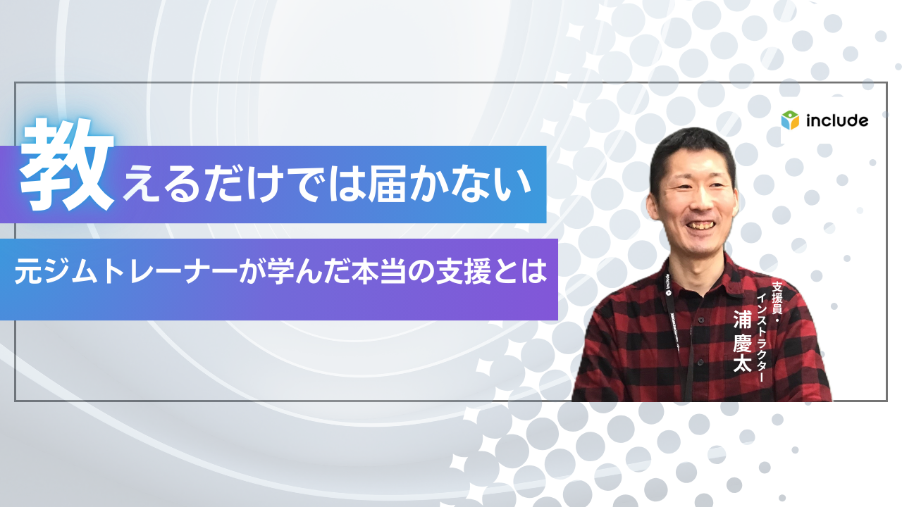 「教える」だけでは届かなかった｜ 元ジムインストラクターが学んだ本当の支援