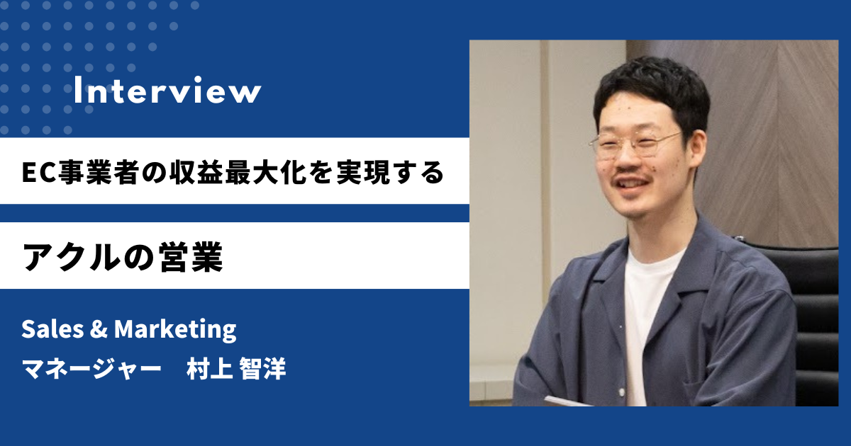 「守る」から「伸ばす」へ。EC事業者の収益最大化を実現するアクルの営業