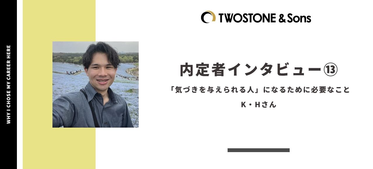 ＜内定者インタビュー＞「気づきを与えられる人」になるために必要なこと