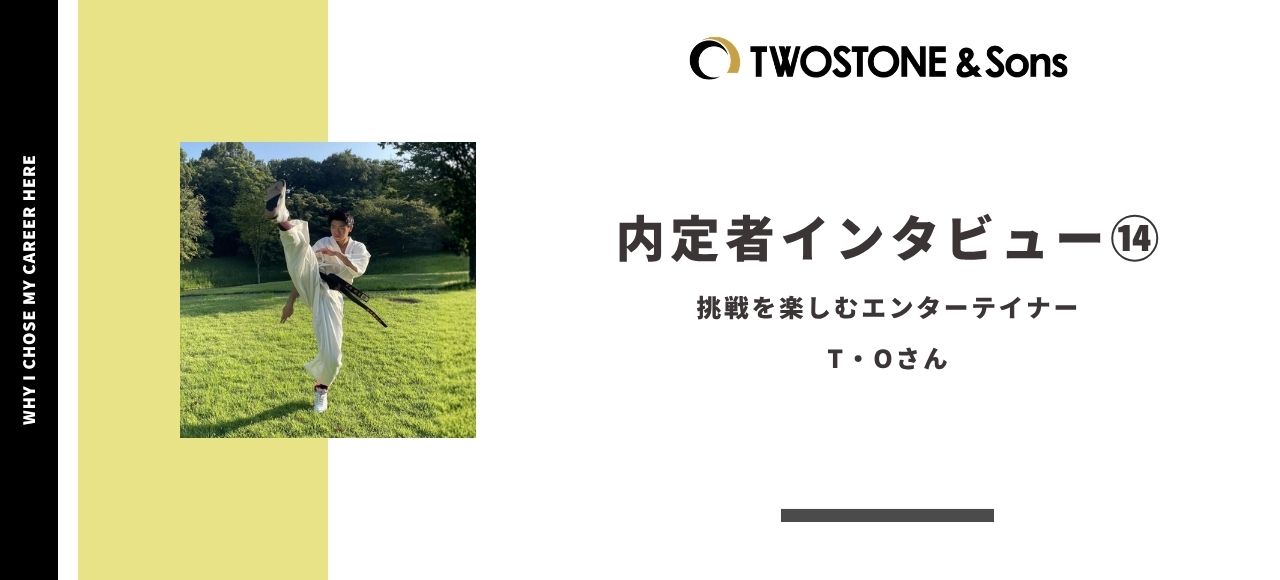 ＜内定者インタビュー＞挑戦を楽しむエンターテイナー