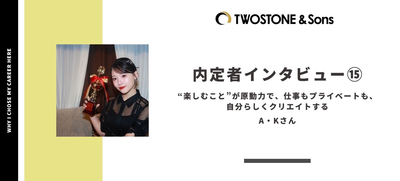 ＜内定者インタビュー＞ “楽しむこと”が原動力で、仕事もプライベートも、自分らしくクリエイトする