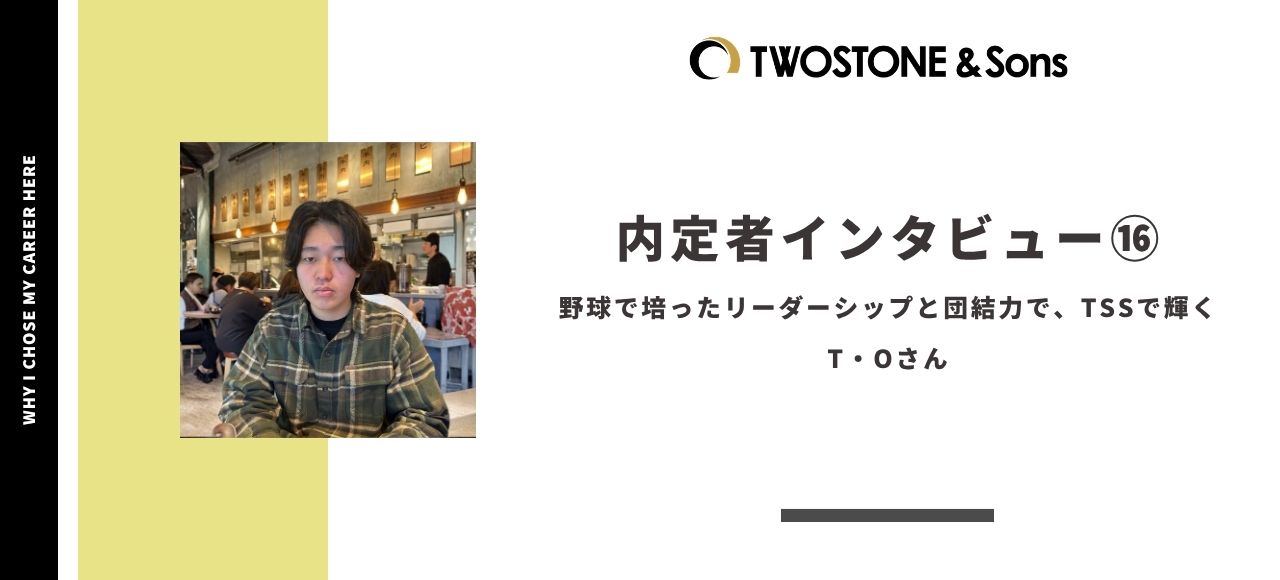 ＜内定者インタビュー＞野球で培ったリーダーシップと団結力で、TSSで輝く