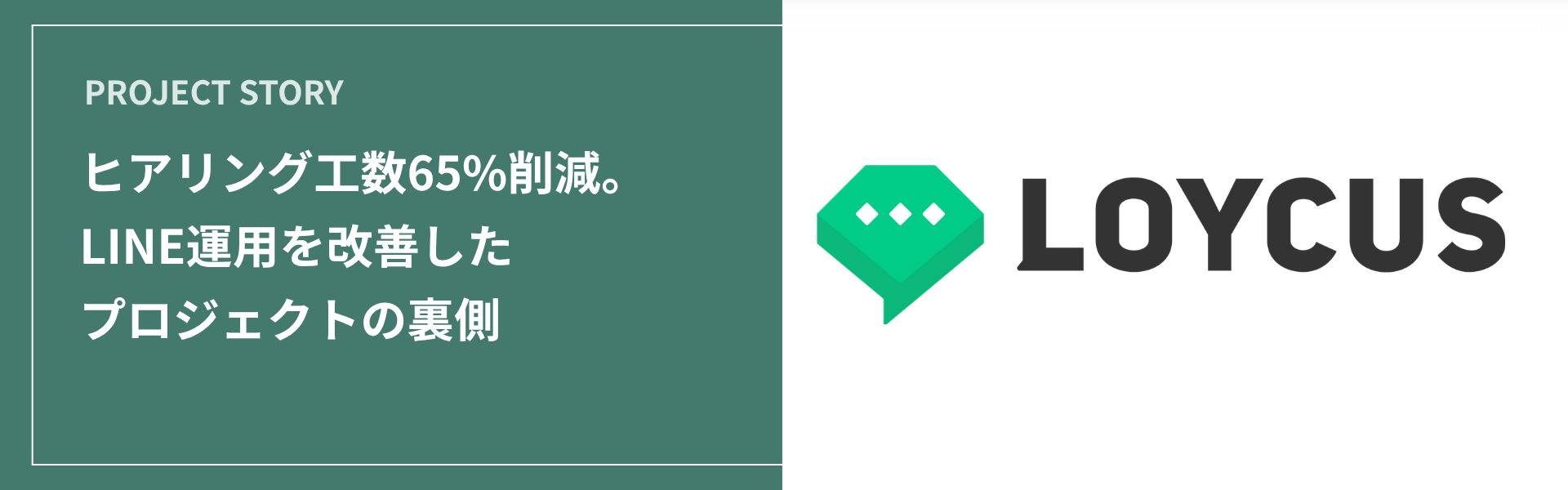 ヒアリング工数65%削減。LINE運用を改善したプロジェクトの裏側