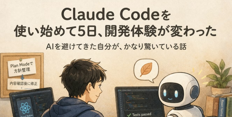 【生成AI】Claude Codeを使い始めて5日、開発体験がかなり変わった！