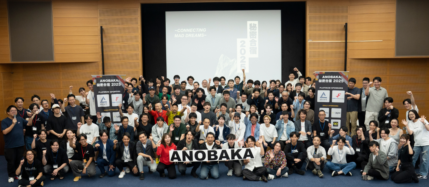 第3回！ANOBAKA 秘密合宿 2025を開催しました！