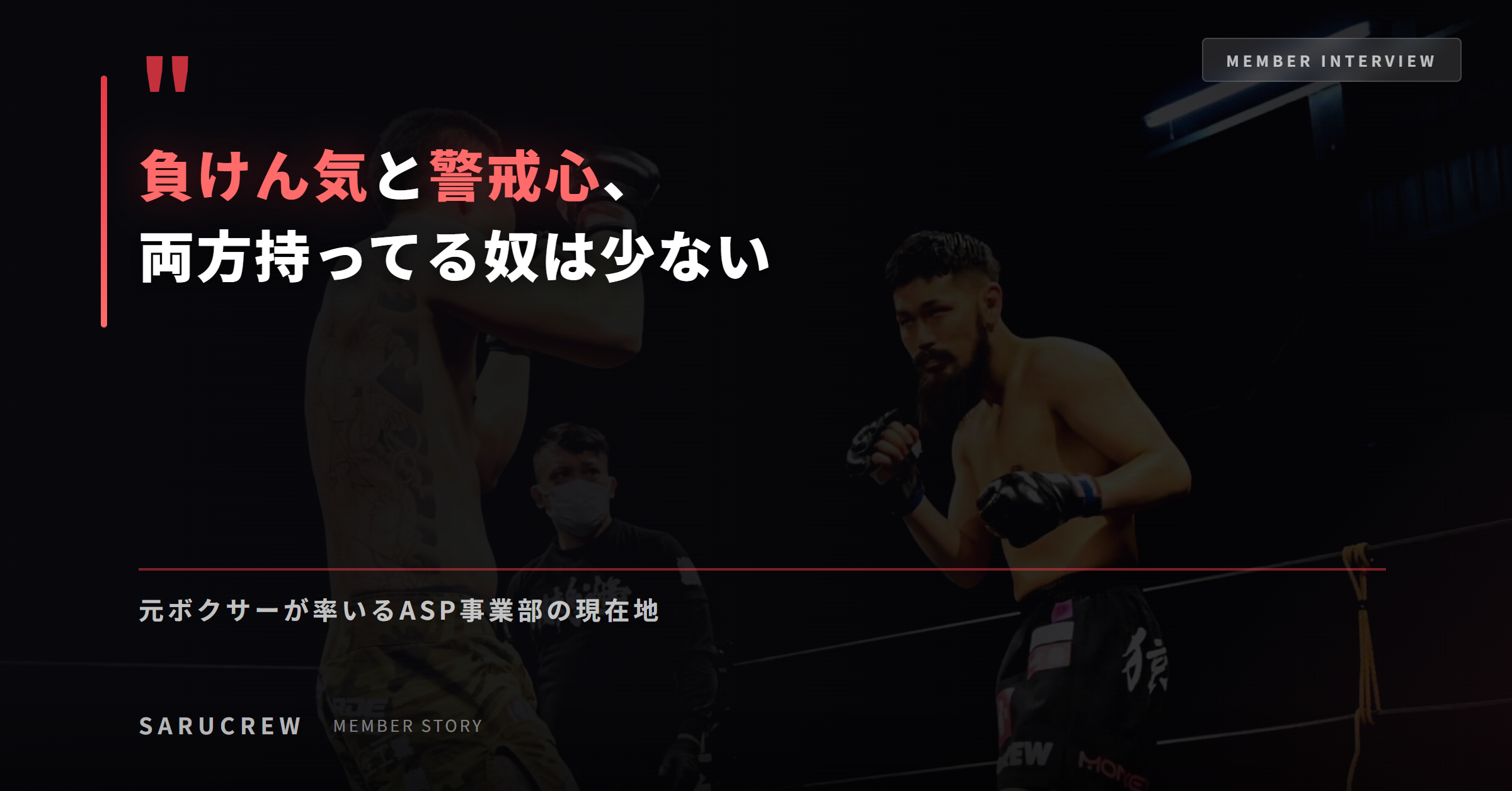 「負けん気と警戒心、両方持ってる奴は少ない」── 元ボクサーが率いるASP事業部の現在地