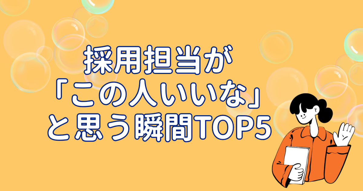 採用担当が「この人いいな」と思う瞬間TOP5