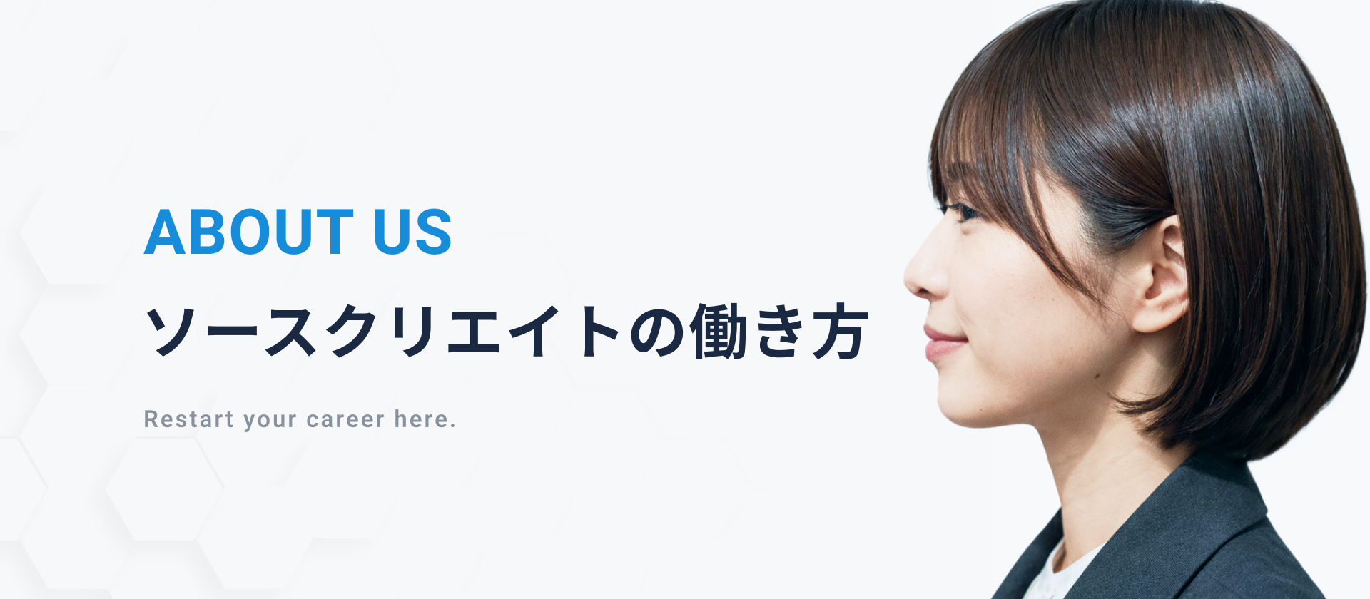 面接の前に、まず知ってほしい。ソースクリエイトのリアルな働き方