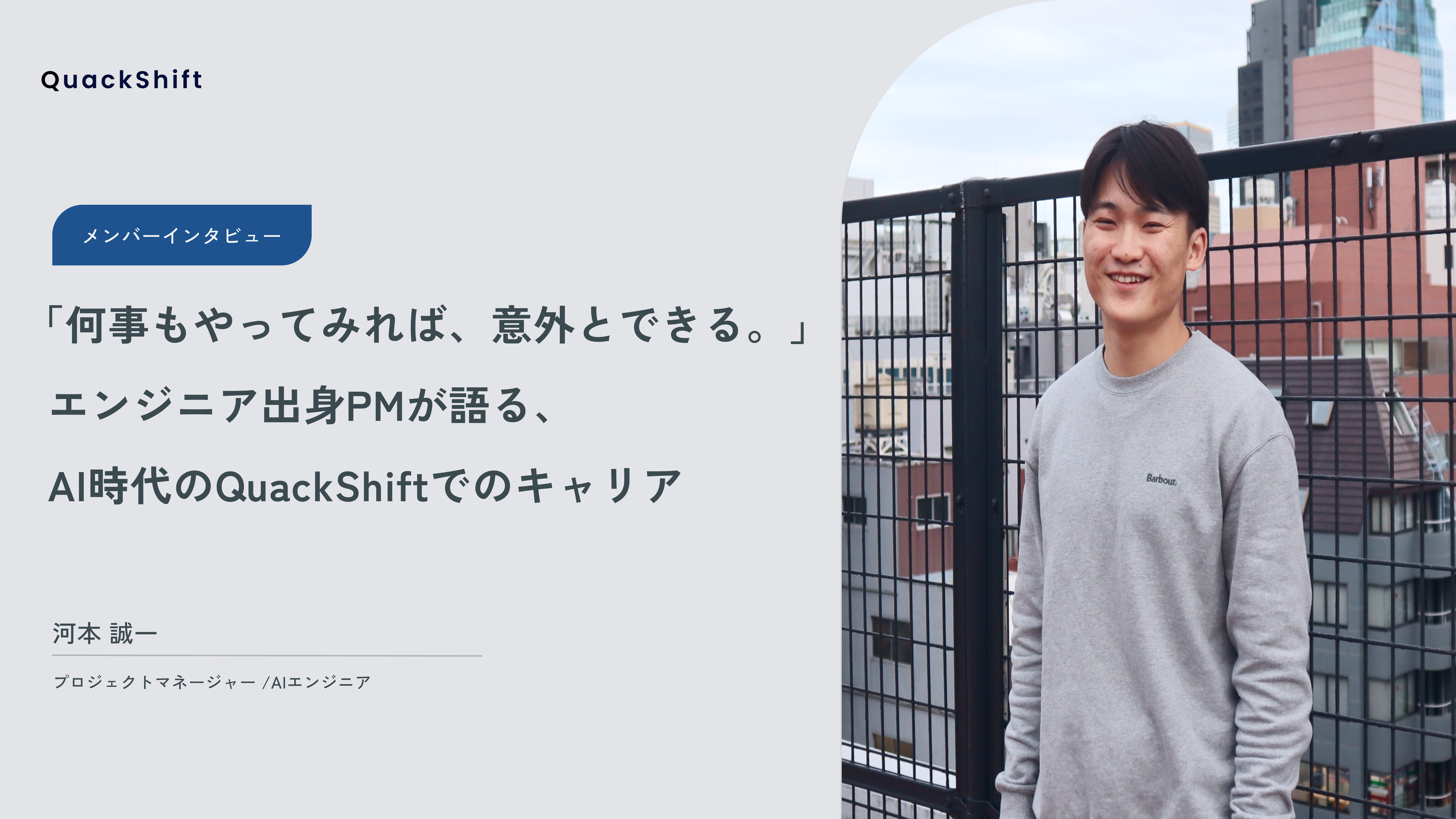 「何事もやってみれば、意外とできる。」エンジニア出身PMが語る、AI時代のQuackShiftでのキャリア