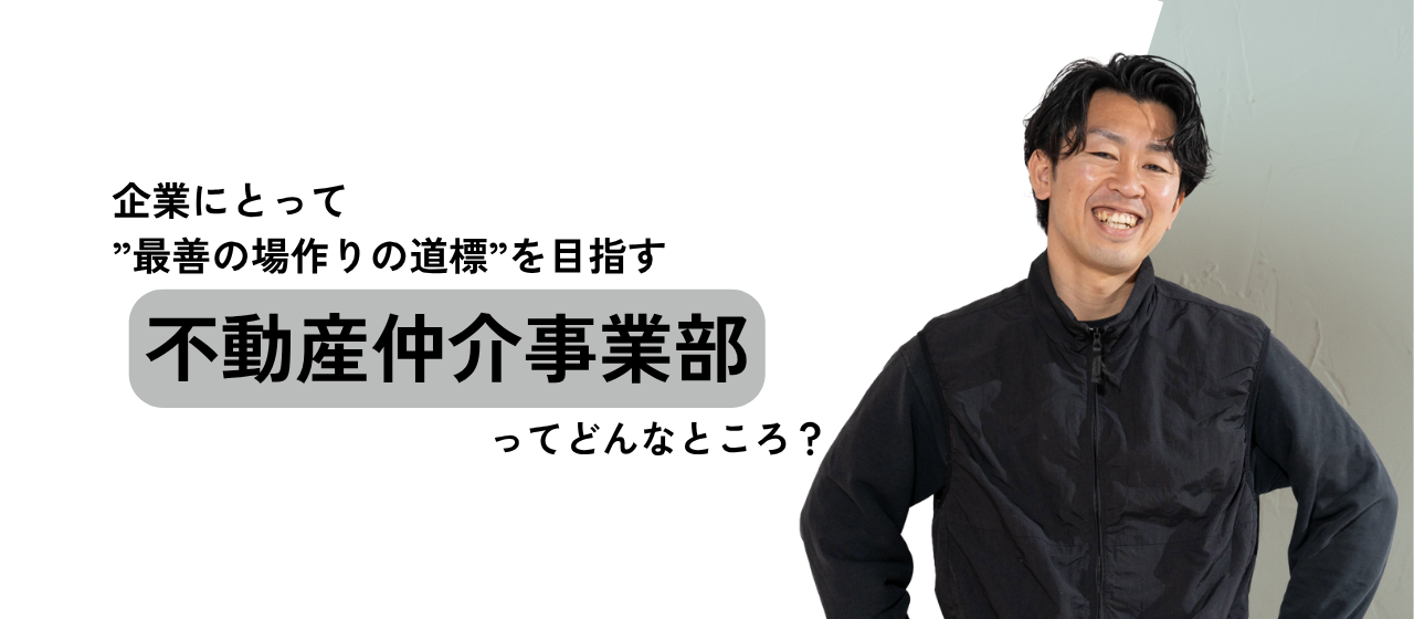 企業にとって”最善の場作りの道標”を目指す不動産仲介事業部