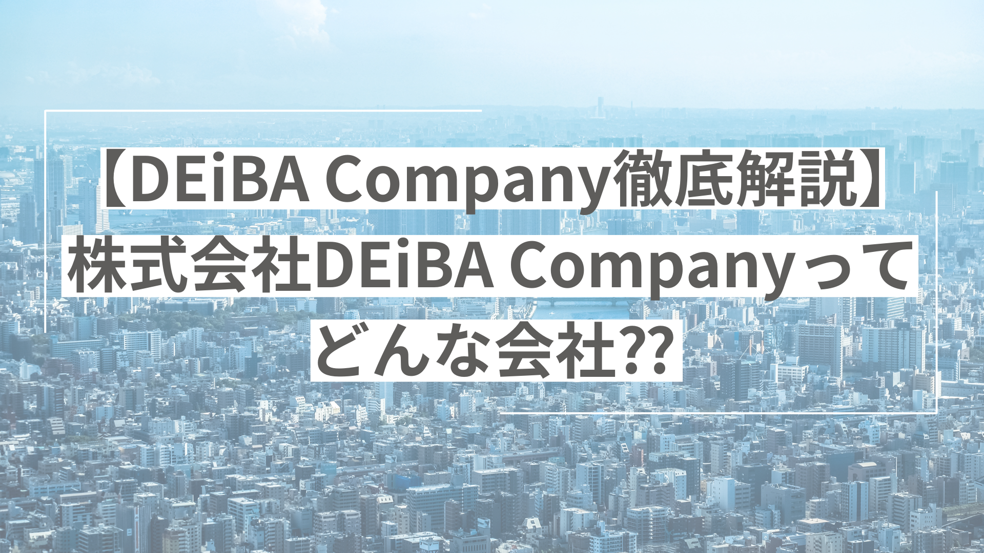 【DEiBA Company徹底解説】株式会社DEiBA Companyってどんな会社⁇