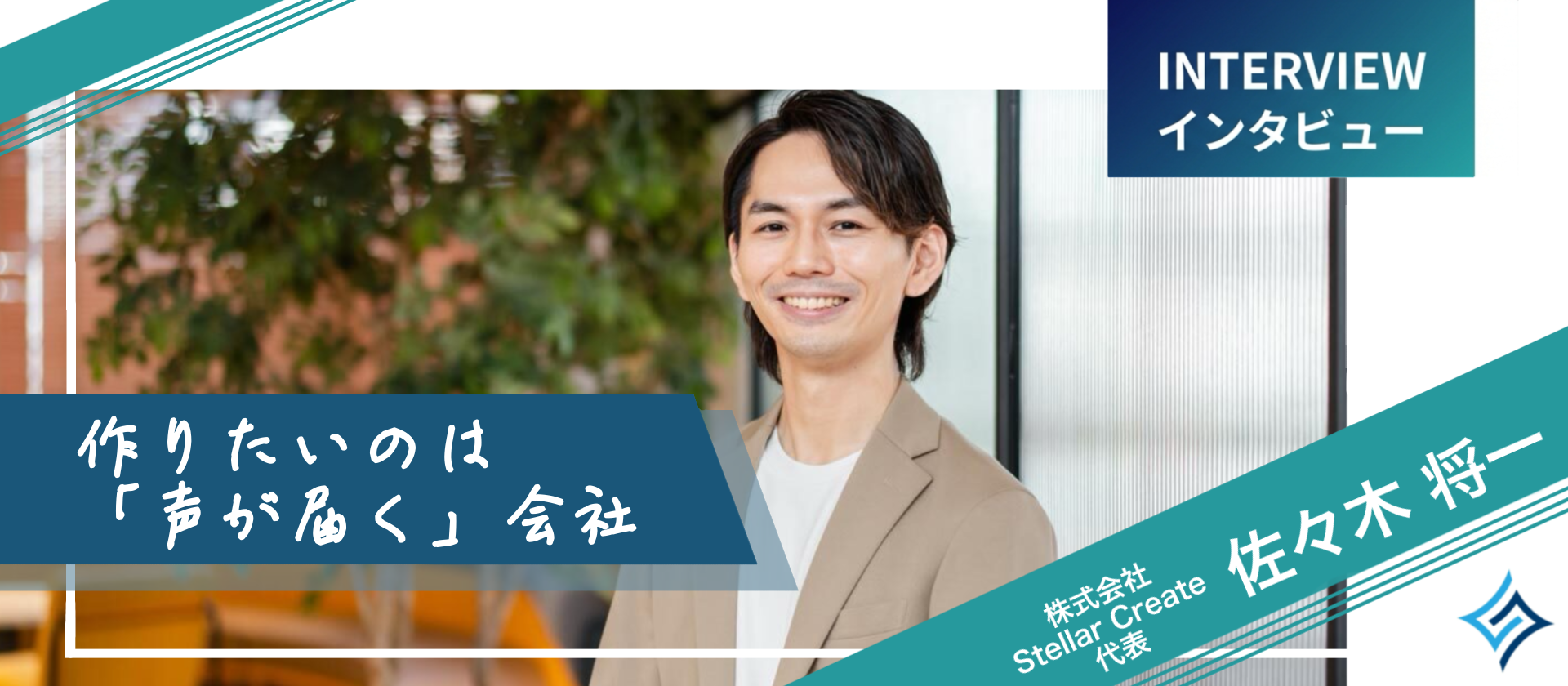 「挑戦したいあなたのキャリアに寄り添う」StellarCreate代表インタビュー