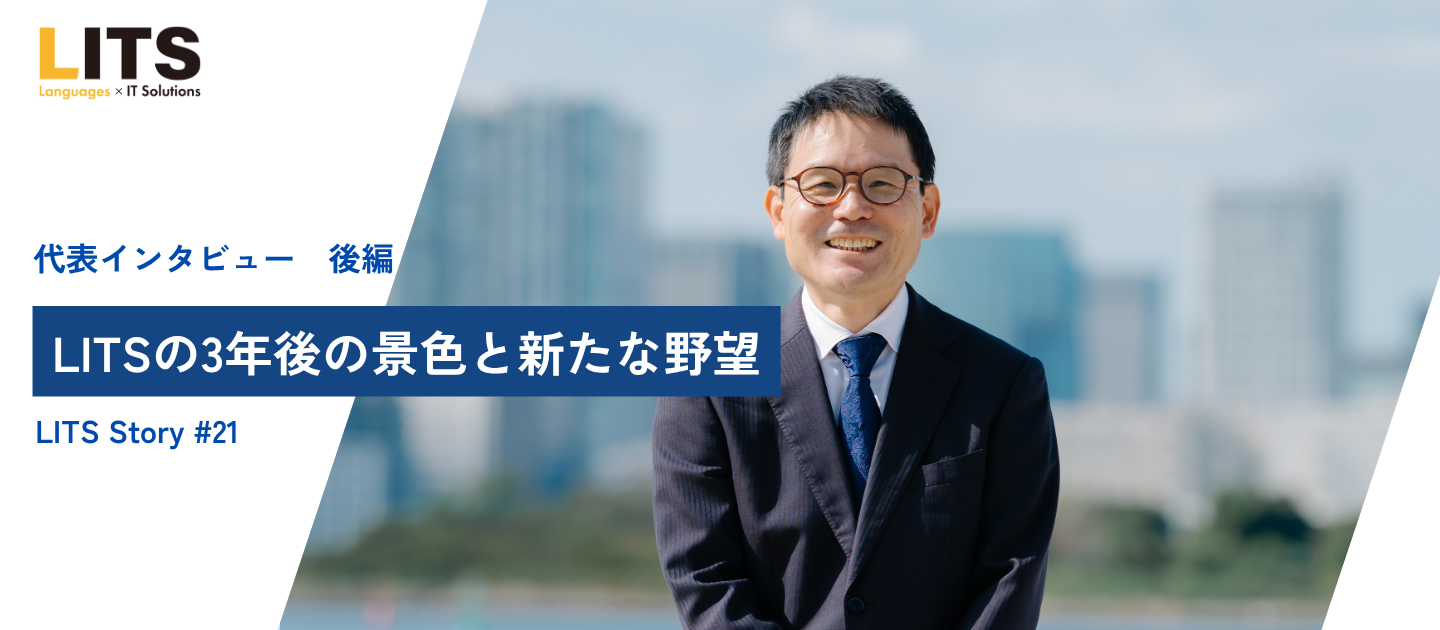 【代表インタビュー】「人の良さ」がLITSの武器。代表・服部が描く3年後の景色と、新たな「野望」