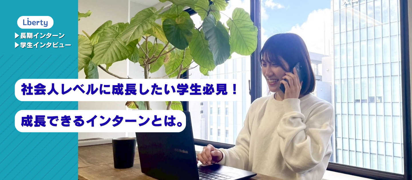 社会人レベルに成長したい学生必見！成長できるインターンとは。【学生インタビュー】