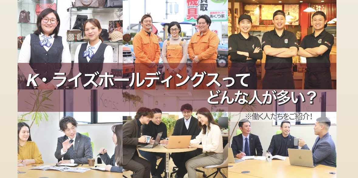 K・ライズホールディングス（ケイライズ)ってどんな人が多い？