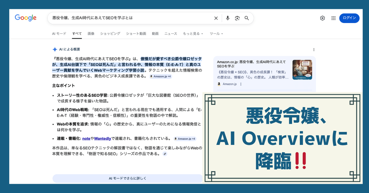 悪役令嬢、AI Overviewに降臨。発売5ヶ月のKindle小説が生成AIに選ばれた「真のSEO」の軌跡
