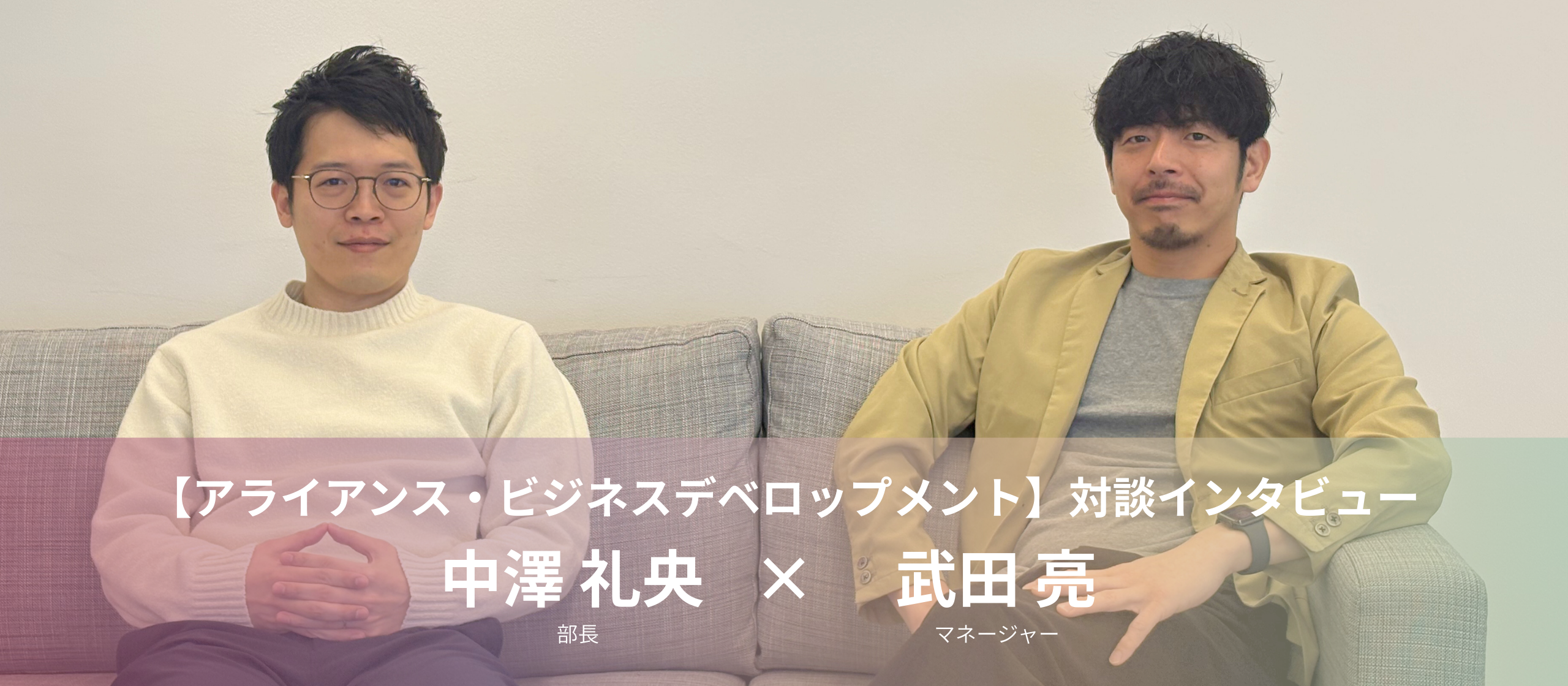 【対談】数億円の売上を動かす「アライアンス」の醍醐味。マイクロアドのメディアビジネスを牽引するアライアンス・ビジネスデベロップメント職の正体とは？