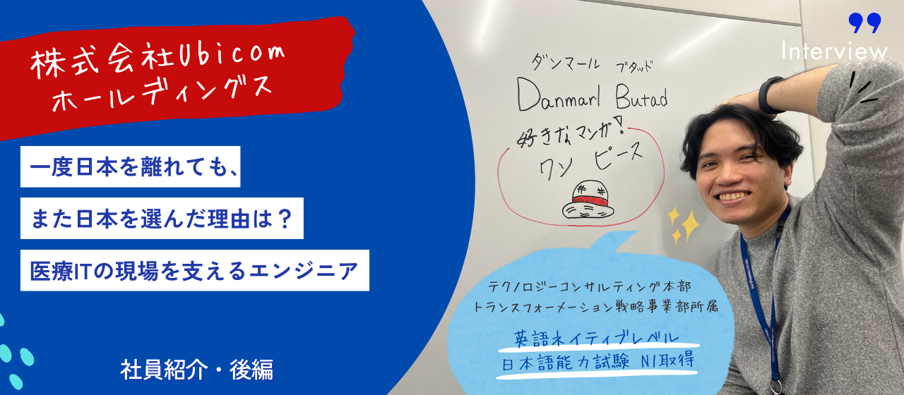 【Ubicom社員紹介・後編】一度日本を離れても、また日本を選んだ理由は？医療ITの現場を支えるエンジニア┃テクノロジーコンサルティング事業本部 社員インタビュー