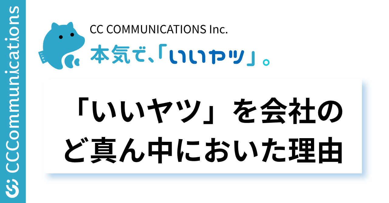 「いいヤツ」を、会社のど真ん中に置いた理由