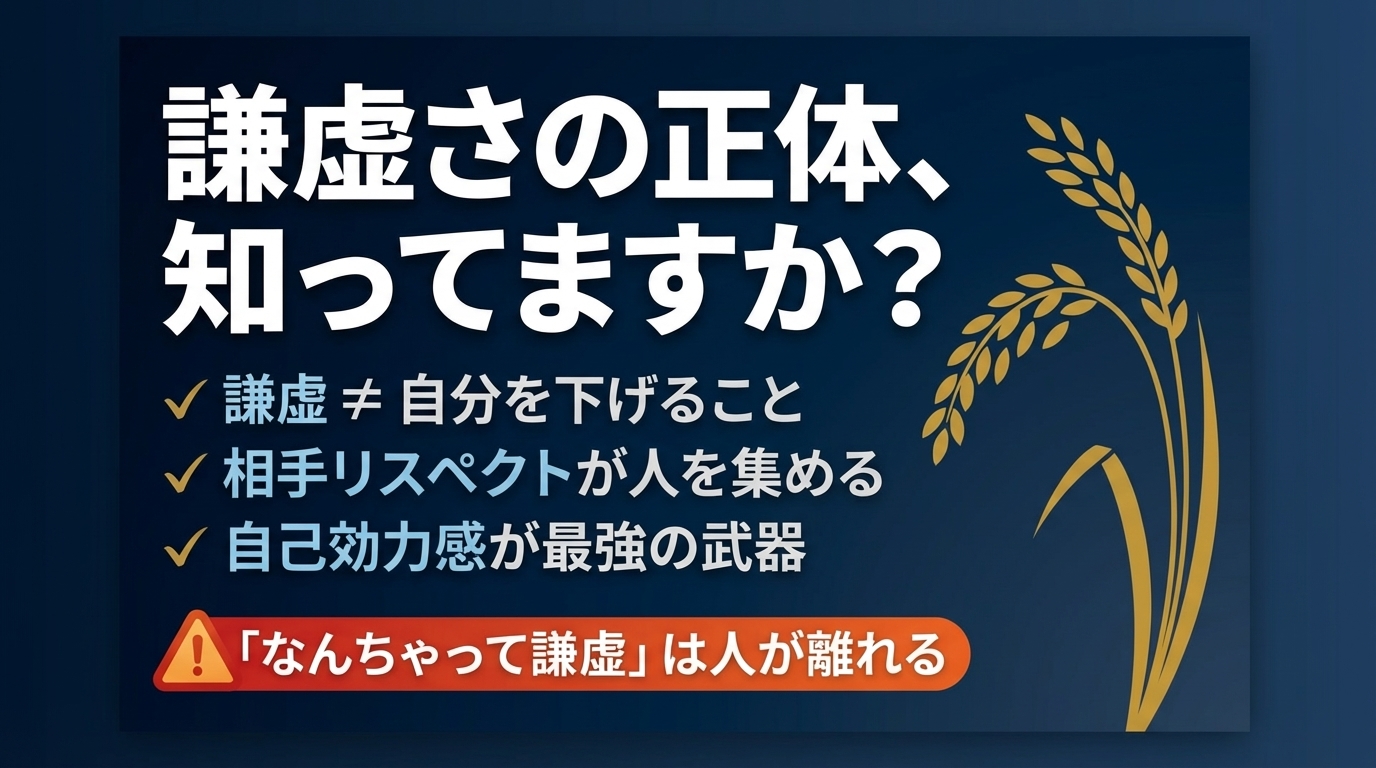 謙虚さの正体は「自分を下げること」じゃなかった