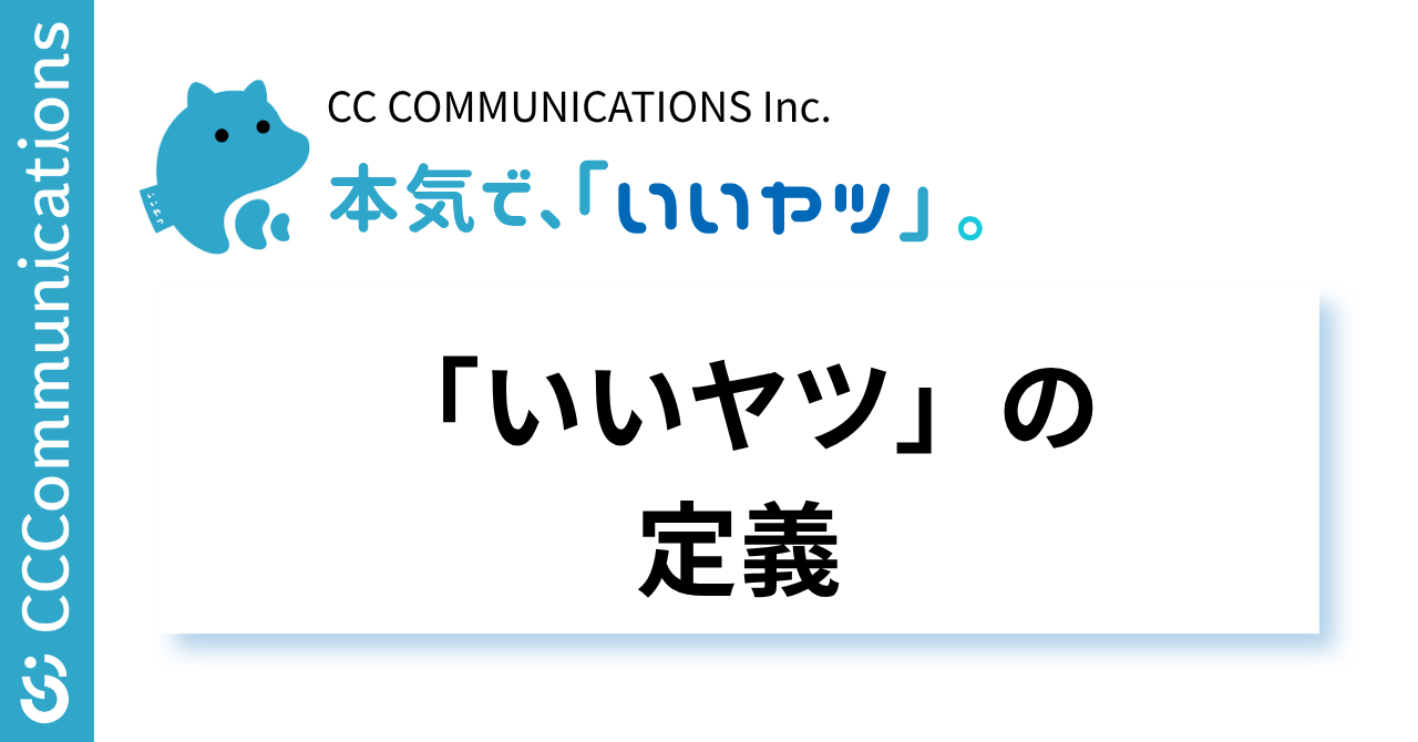 「いいヤツ」とは？私たちの定義