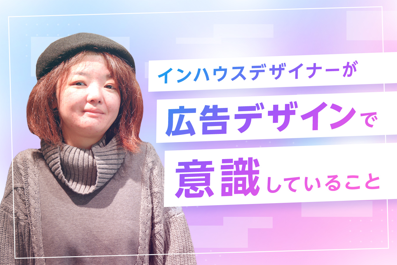 「あの人気タイトル広告、どう作った？」デザイナーが語る舞台裏