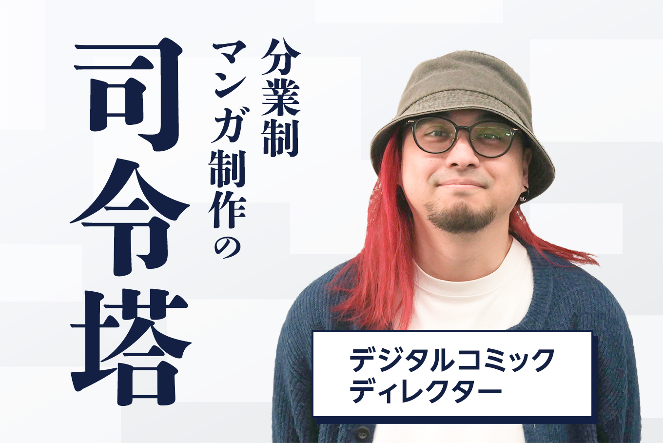 デジタルコミックを動かす司令塔 —ディレクターの仕事とは？