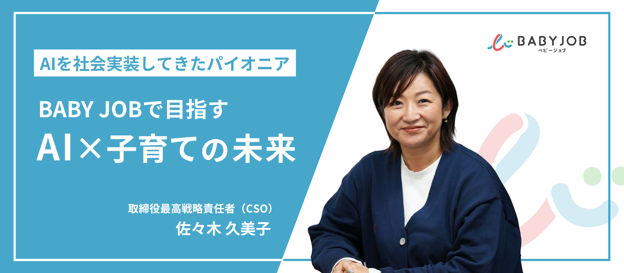AIを社会実装してきたパイオニア。佐々木新CSOがBABY JOBで目指す、「AI×子育て」の未来