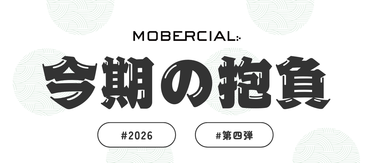今期の抱負を聞いてみた！〜2026年度 第四弾〜